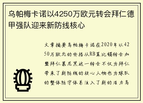 乌帕梅卡诺以4250万欧元转会拜仁德甲强队迎来新防线核心
