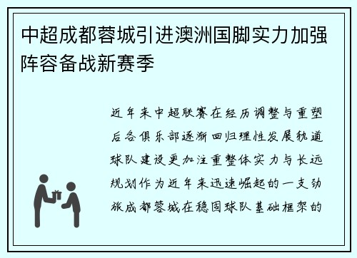 中超成都蓉城引进澳洲国脚实力加强阵容备战新赛季 中超成都蓉城引进澳洲国脚实力加强阵容备战新赛季