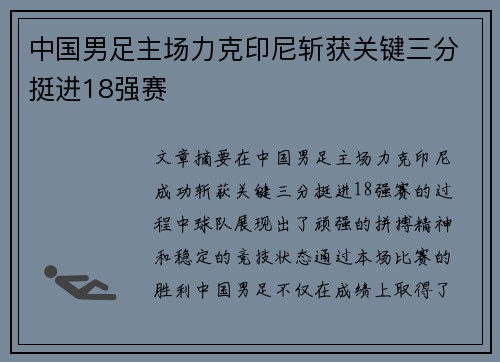 中国男足主场力克印尼斩获关键三分挺进18强赛