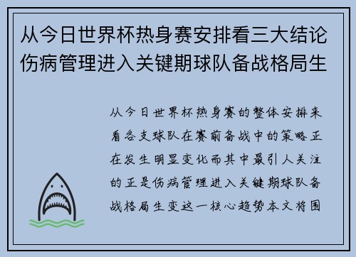 从今日世界杯热身赛安排看三大结论伤病管理进入关键期球队备战格局生变