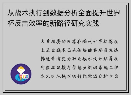 从战术执行到数据分析全面提升世界杯反击效率的新路径研究实践