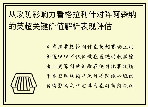 从攻防影响力看格拉利什对阵阿森纳的英超关键价值解析表现评估