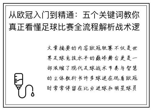 从欧冠入门到精通：五个关键词教你真正看懂足球比赛全流程解析战术逻辑