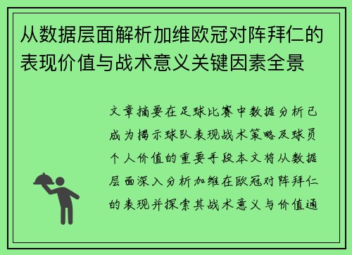从数据层面解析加维欧冠对阵拜仁的表现价值与战术意义关键因素全景 从数据层面解析加维欧冠对阵拜仁的表现价值与战术意义关键因素全景
