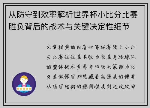 从防守到效率解析世界杯小比分比赛胜负背后的战术与关键决定性细节