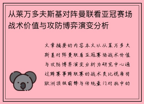 从莱万多夫斯基对阵曼联看亚冠赛场战术价值与攻防博弈演变分析