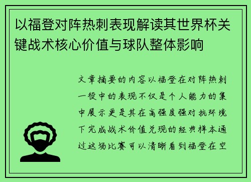 以福登对阵热刺表现解读其世界杯关键战术核心价值与球队整体影响
