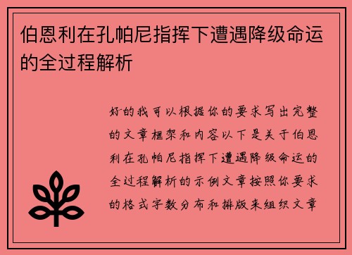 伯恩利在孔帕尼指挥下遭遇降级命运的全过程解析
