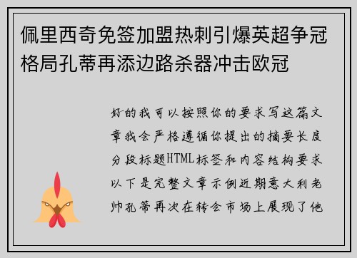 佩里西奇免签加盟热刺引爆英超争冠格局孔蒂再添边路杀器冲击欧冠