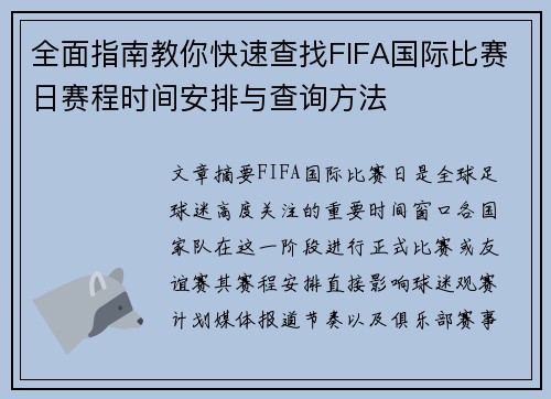 全面指南教你快速查找FIFA国际比赛日赛程时间安排与查询方法