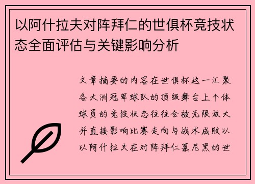 以阿什拉夫对阵拜仁的世俱杯竞技状态全面评估与关键影响分析