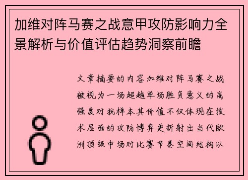 加维对阵马赛之战意甲攻防影响力全景解析与价值评估趋势洞察前瞻