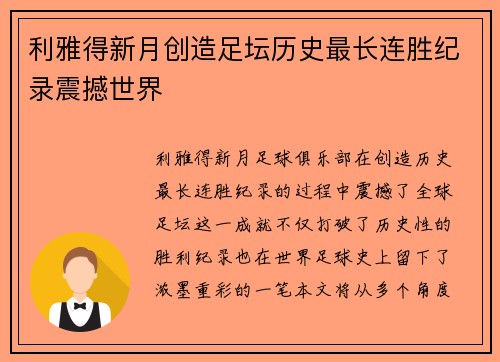 利雅得新月创造足坛历史最长连胜纪录震撼世界
