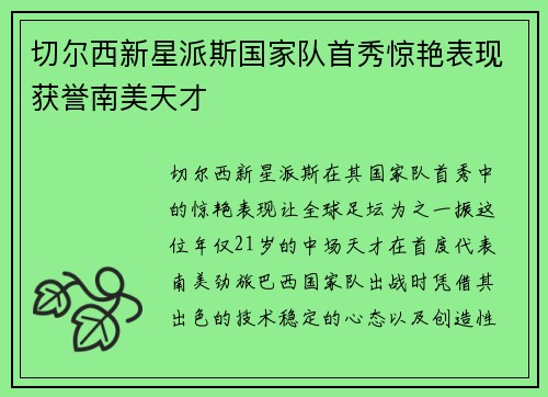 切尔西新星派斯国家队首秀惊艳表现获誉南美天才