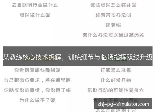 某教练核心技术拆解，训练细节与临场指挥双线升级